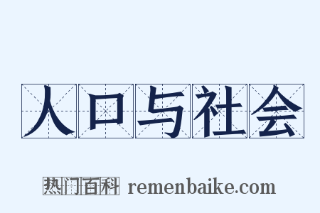 人口与社会是什么意思的图片